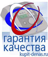 Официальный сайт Дэнас kupit-denas.ru Аппараты Дэнас в Усть-лабинске